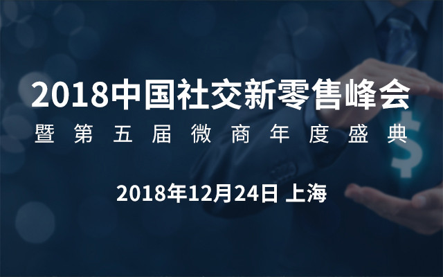 2018中国社交新零售峰会暨第五届微商年度盛典