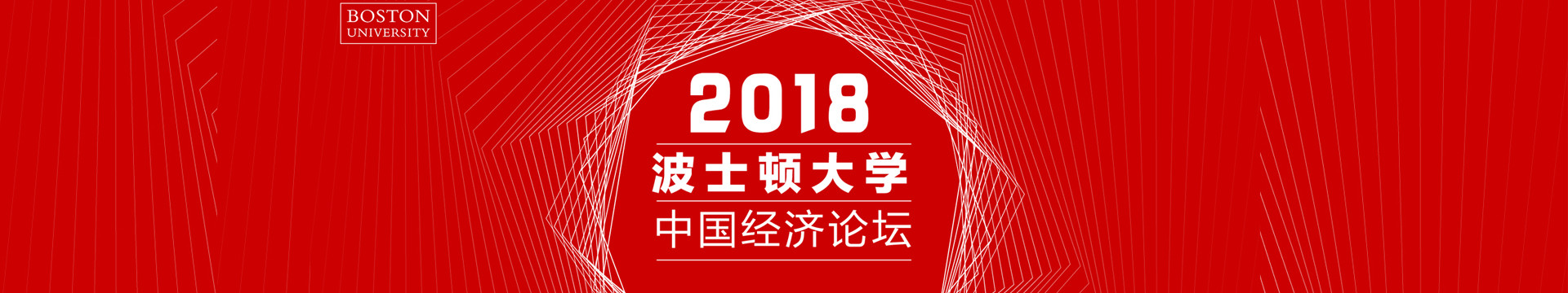 2018波士顿大学中国经济论坛(北京)