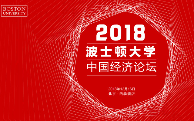 2018波士顿大学中国经济论坛(北京)