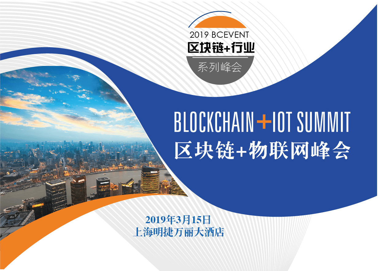 2019区块链+物联网峰会