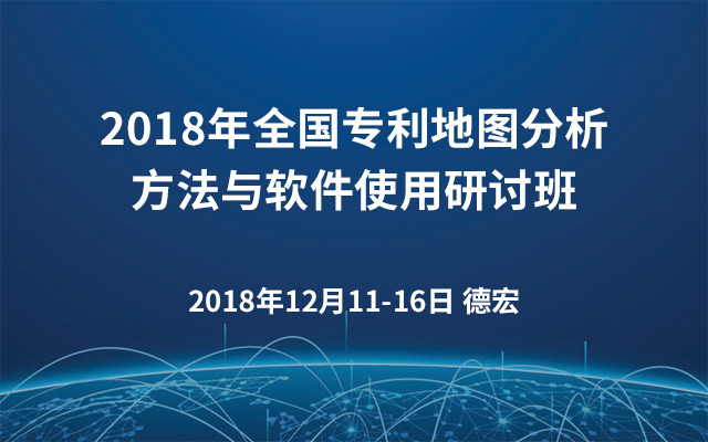 2018年全国专利地图分析方法与软件使用研讨班