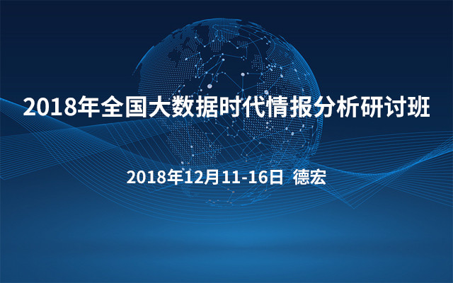 2018年全国大数据时代情报分析研讨班