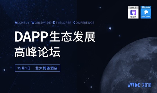 2018 AWDC-DAPP生态发展高峰论坛（北京）