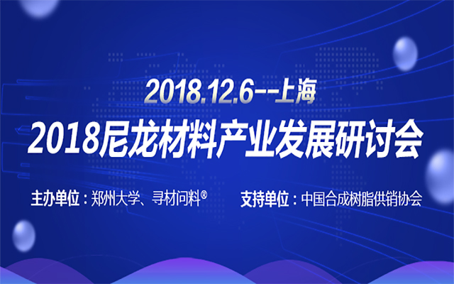 2018尼龙材料产业发展研讨会（上海）