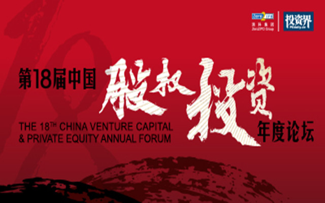 第十八届中国股权投资年度论坛2018北京