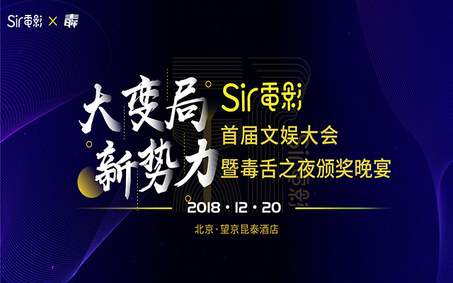 「Sir电影」首届文娱大会暨毒舌之夜颁奖晚宴2018（北京）