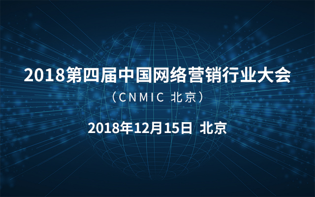 2016第二届中国网络营销行业大会（CNMIC 北京）