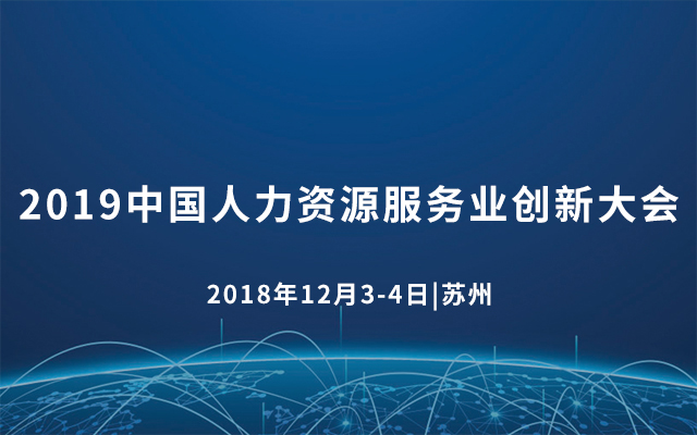 2019中国人力资源服务业创新大会（苏州）