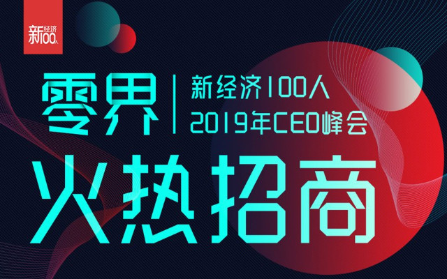 零界·新经济100人2019年CEO峰会（北京）