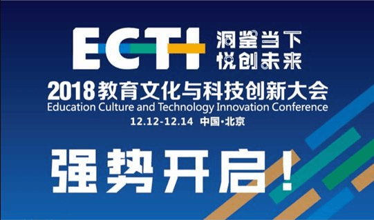 2018ECTI教育文化与科技创新大会