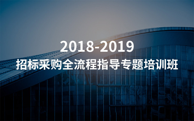 2018-2019招标采购全流程指导专题培训班