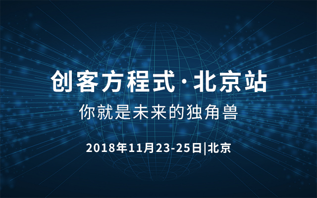 创客方程式·北京站——你就是未来的独角兽 2018