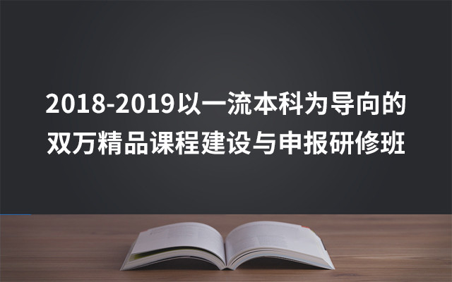 2018-2019以一流本科为导向的双万精品课程建设与申报研修班（西安班）