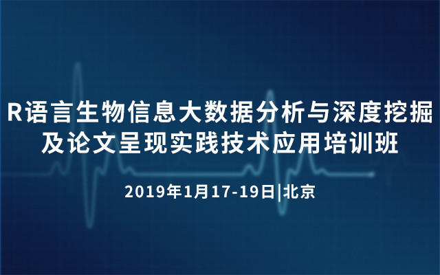 R语言生物信息大数据分析与深度挖掘及论文呈现实践技术应用培训班2019（北京）