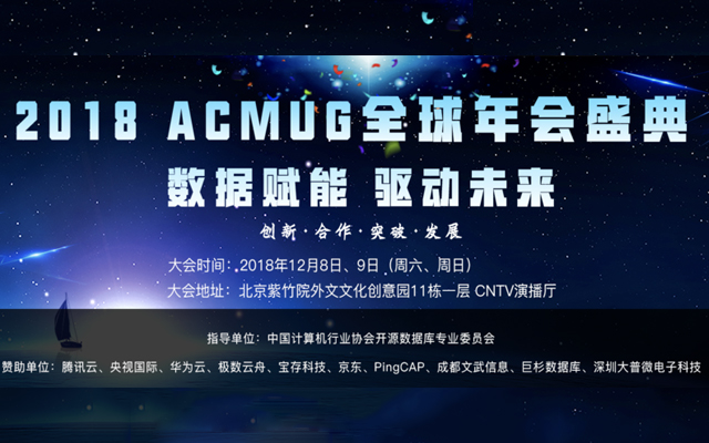 2018 ACMG全球年会盛典-数据赋能驱动未来（北京）