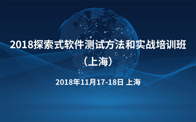 2018探索式软件测试方法和实战培训班（上海）