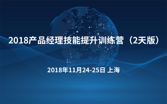 2018产品经理技能提升训练营（2天版）