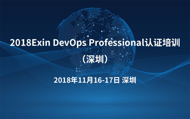 2018Exin DevOps Professional认证培训（深圳）