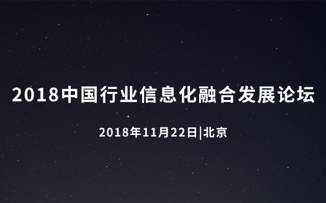 2018中国行业信息化融合发展论坛（北京）