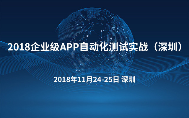 2018企业级APP自动化测试实战（深圳）