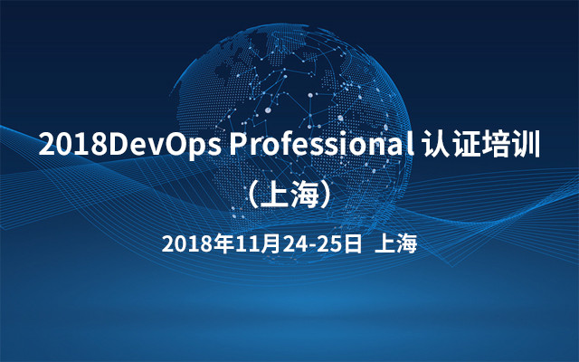 2018DevOps Professional 认证培训（上海）
