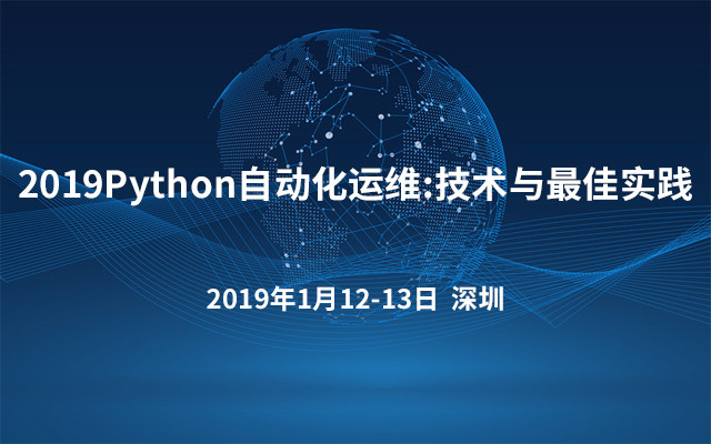2019Python自动化运维：技术与最佳实践