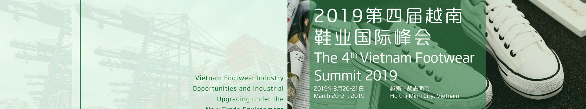 2019第四届越南鞋业国际峰会(越南)