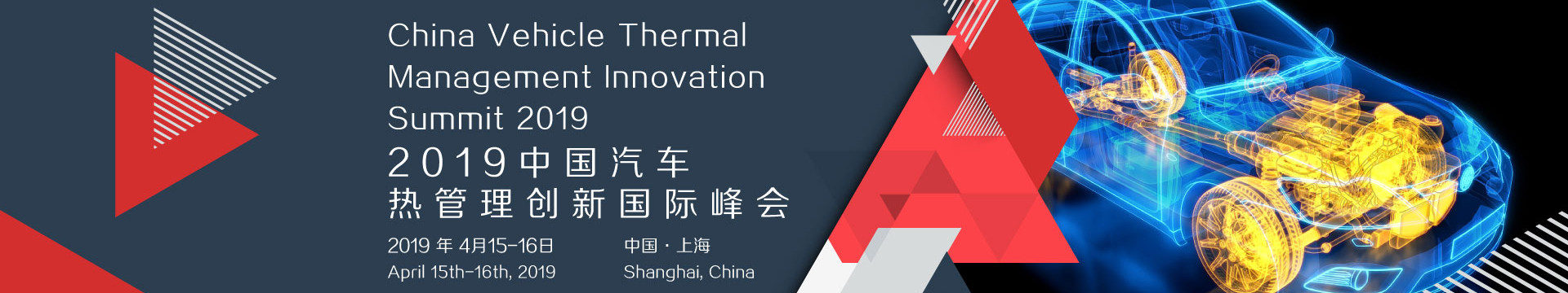 2019中国汽车热管理创新国际峰会（上海）