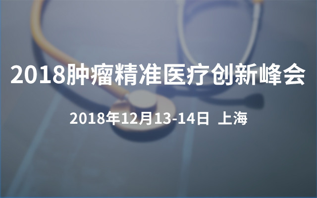 2018腫瘤精準醫療創新峰會