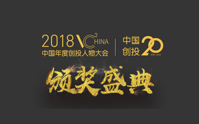 中国年度创投人物大会暨创投二十年颁奖盛典2018（苏州）