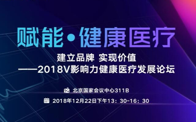 赋能•健康医疗 建立品牌 传递价值——2018V影响力峰会健康医疗发展论坛