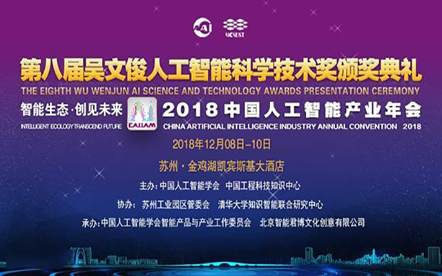 第八届吴文俊人工智能科学技术奖颁奖典礼暨2018中国人工智能产业年会