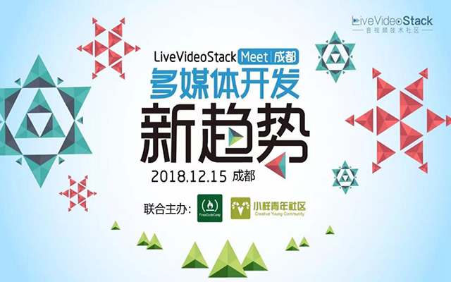 2018 LiveVideoStack Meet成都：多媒体开发新趋势