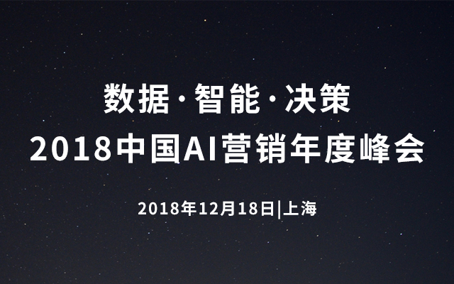 数据·智能·决策——2018中国AI营销年度峰会（上海）