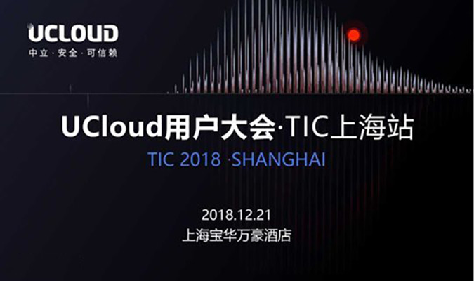 2018UCloud用户大会·TIC2018 上海站