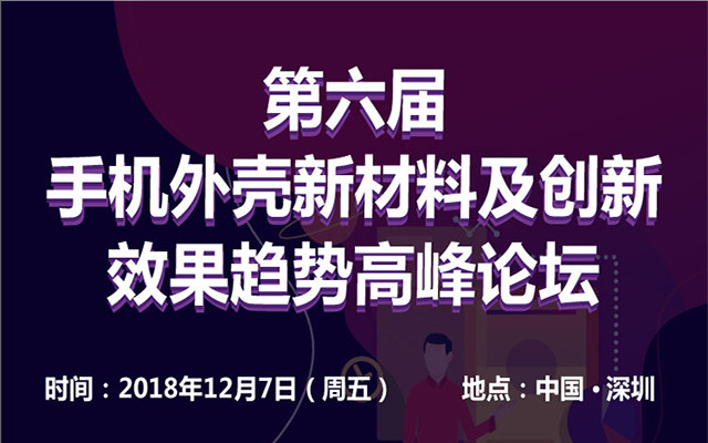 2018第六届手机外壳新材料及创新效果趋势高峰论坛（深圳）