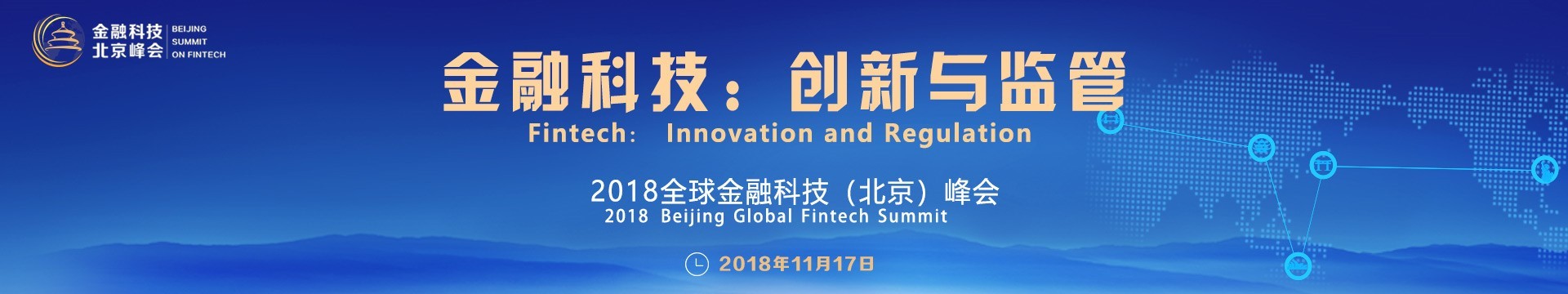 2018全球金融科技(北京)峰会