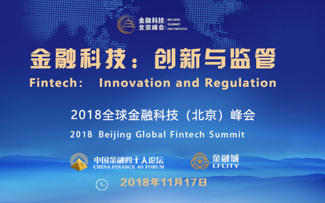 2018全球金融科技（北京）峰会