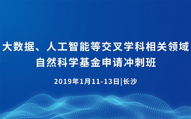 2019年大数据、人工智能等交叉学科相关领域自然科学基金申请冲刺班（长沙）