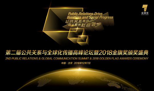 第二届公共关系与全球化传播高峰论坛暨2018金旗奖颁奖盛典系列活动（北京）