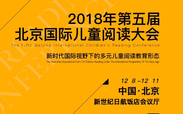 第五届北京国际儿童阅读大会2018（北京）