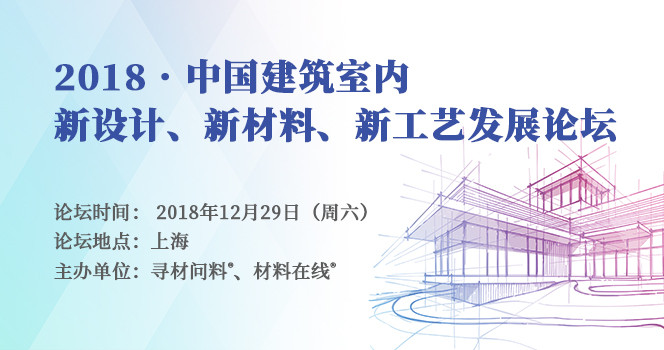 2018中国建筑室内新设计、新材料、新工艺发展论坛（上海）