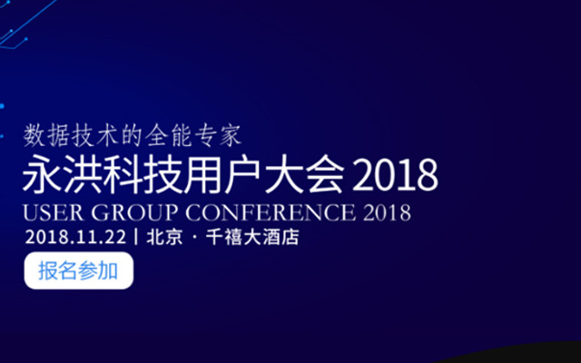 唤醒数据 · 遇见未来——永洪科技2018北京用户大会
