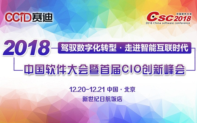 2018軟件大會暨首屆CIO創(chuàng)新峰會