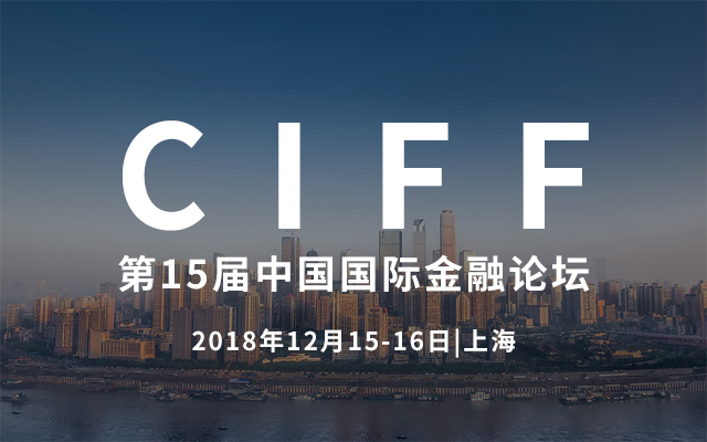 CIFF第15届中国国际金融论坛2018（上海）