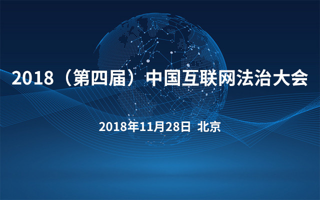 2018（第四届）中国互联网法治大会