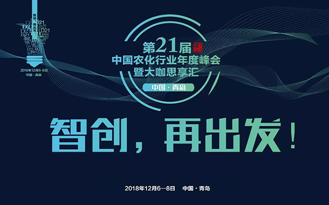第21届年度盛会“D21中国农化行业年度峰会暨大咖思享汇”