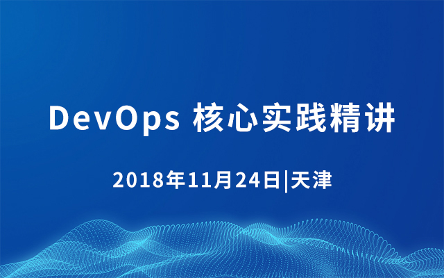 DevOps 核心实践精讲2018（天津）