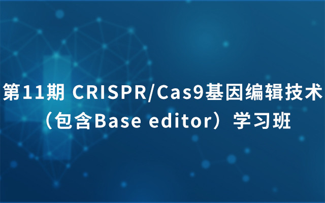 2018第11期 CRISPR/Cas9基因编辑技术（包含Base editor）学习班