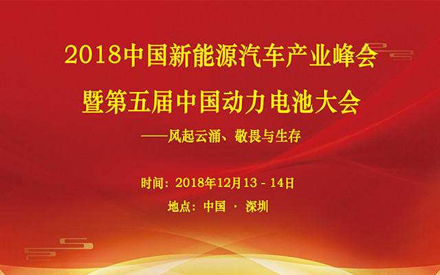 2018中国新能源汽车产业峰会暨第五届中国动力电池大会